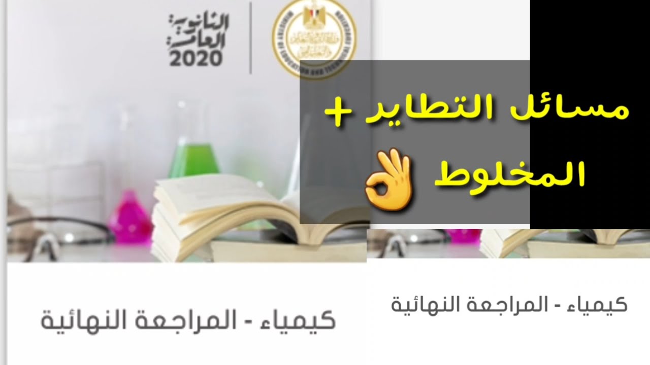 شرح كيفية حل مسائل التطاير والمخلوط بشكل مبسط جدا للثانوية العامة