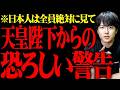 天皇陛下から前代未聞の警告が届きました