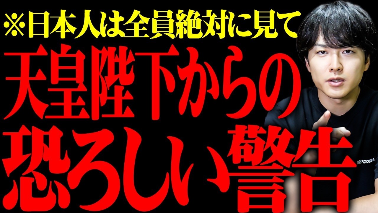 天皇陛下から前代未聞の警告が届きました