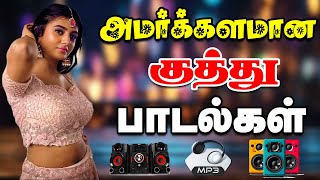 🔥அமர்க்களமான குத்து பாடல்கள் ||💯High Quality 5.1 AUDIO🎵MP3 SONGS #mp3 #songs #trending