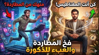 سحر "الانسحاب الذكي": فن الجذب بدون مطاردة 🧲🔥 screenshot 3