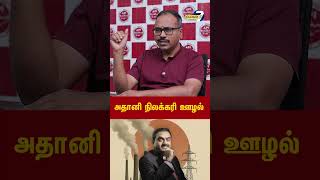 அதானி நிலக்கரி ஊழல் - Arappor Jayaraman