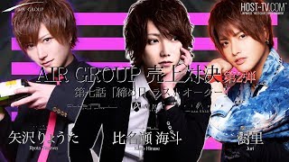 【AIR GROUP】歌舞伎町が誇る三人のホストが売上対決！第2弾！〜第七話「締め日 ラストオーダー」〜