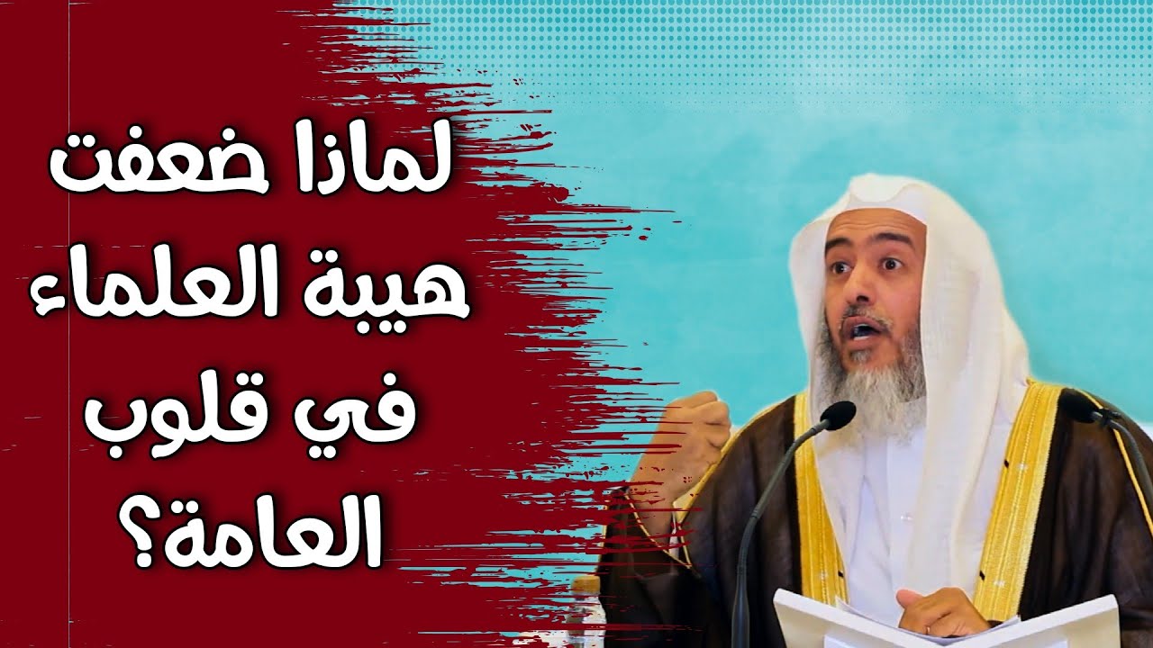 لماذا ضعفت هيبة العلماء عند بعض الناس؟ | الشيخ صالح العصيمي