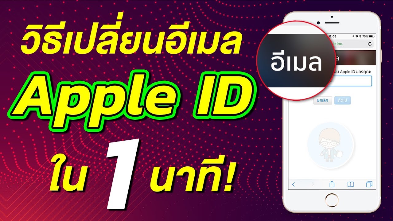 วิธีเปลี่ยนอีเมล Apple Id หรืออีเมล Icloud ใน 1 นาที | สอนใช้ Iphone  ง่ายนิดเดียว - Youtube