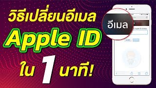 How to Change Your Apple ID or iCloud Email in 1 Minute | Easy iPhone Tutorials