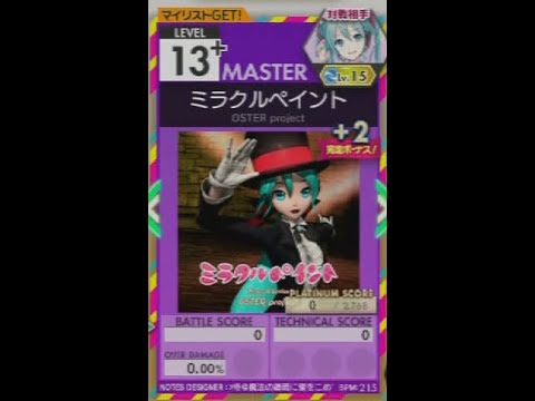 【譜面確認用】 ミラクルペイント MASTER 【オンゲキ外部出力】