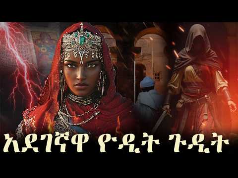 ዮዲት ጉዲት ማን ናት? | የበቀል ምክንያቷስ? | የዮዲት ጉዲት ታሪክ | ግሩማን ሚድያ  giruman media #ethiopia #habesha #orthodox