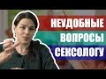 7 неудобных вопросов сексологу.