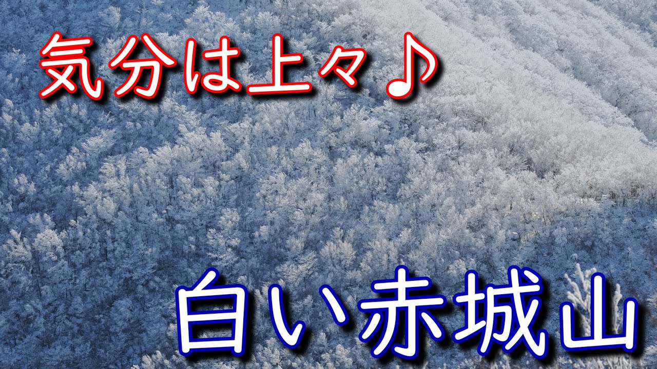 気分は上々♪～白い赤城山～