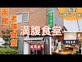 『満腹食堂』入船町の重鎮が作る定食2021年8月