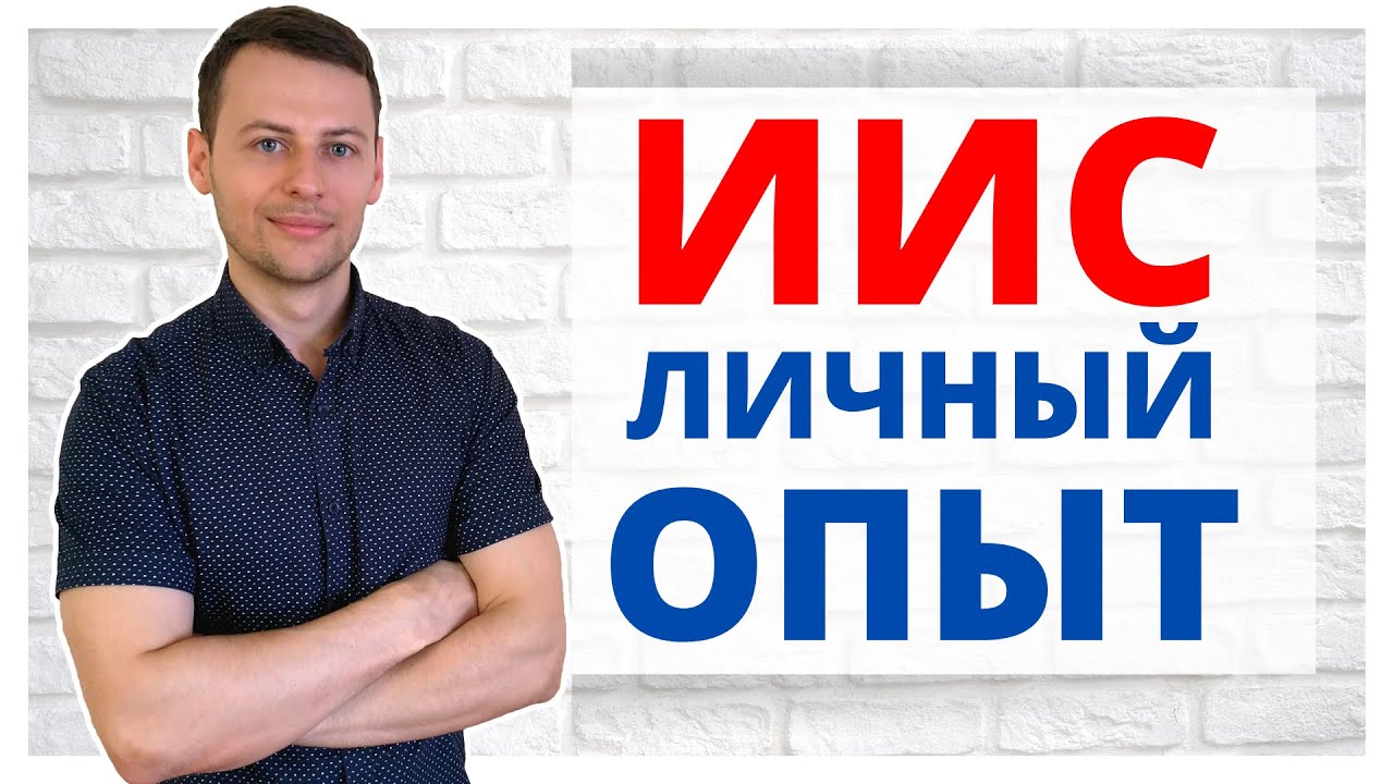 Как получить инвестиционный налоговый вычет? ИИС простыми словами. ИИС ...