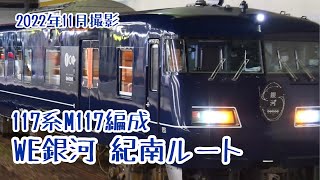 【紀南コース2022】117系M117編成  WestExpress銀河 茨木駅待避線到着シーン