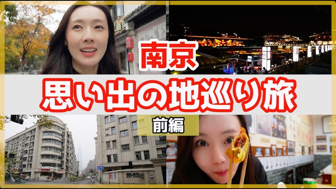 Exploring Nanjing/南京 回忆之地巡礼/南京思い出の地巡り旅 前編