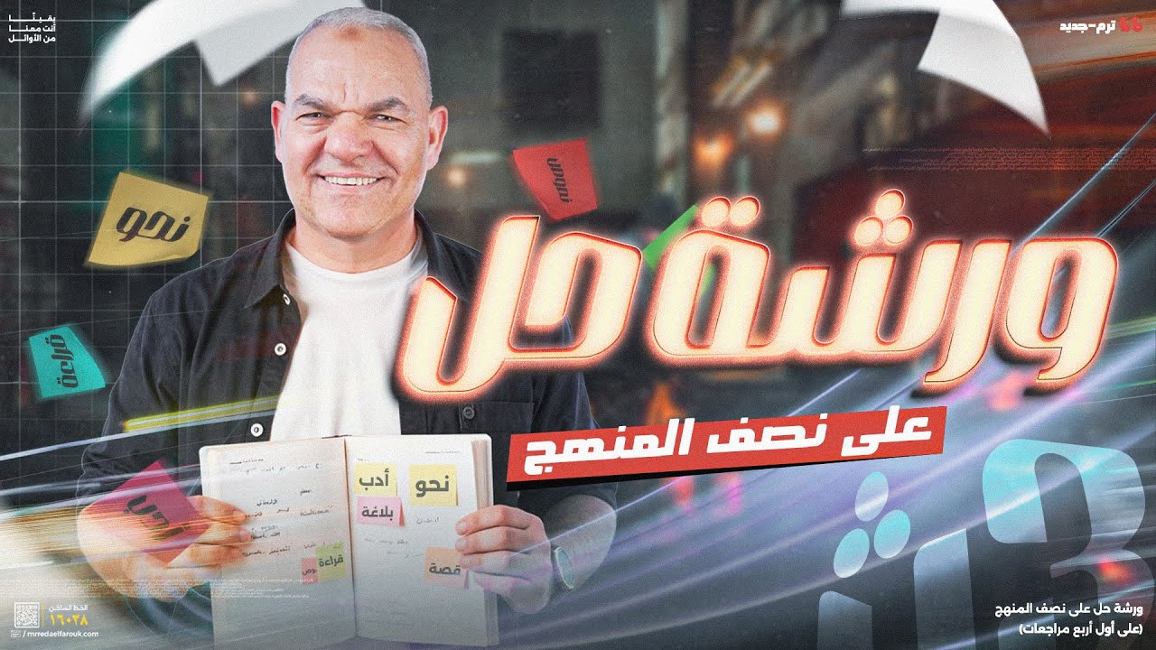 ورشة حل على نصف منهج اللغة العربية | ثالثة ثانوي 2025 | رضا الفاروق