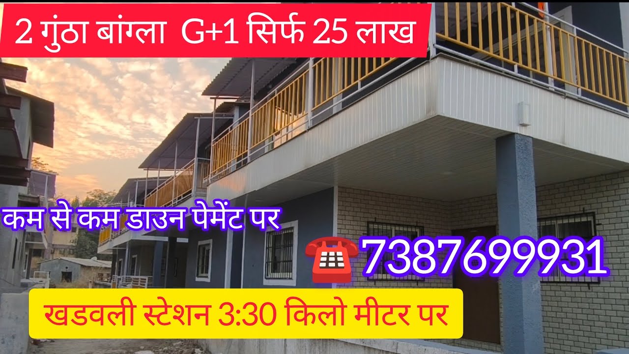 2 गुंठा का 2 बांग्ला. G+1 सिर्फ25 लाख कम से कम डाउन पेमेंट पर खडवली स्टेशन से 3.30 किलो मीटर पर 