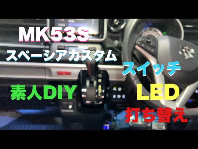 MK53Sスペーシアカスタム 素人DIY スイッチ類LED打ち替え 夜間の内装 