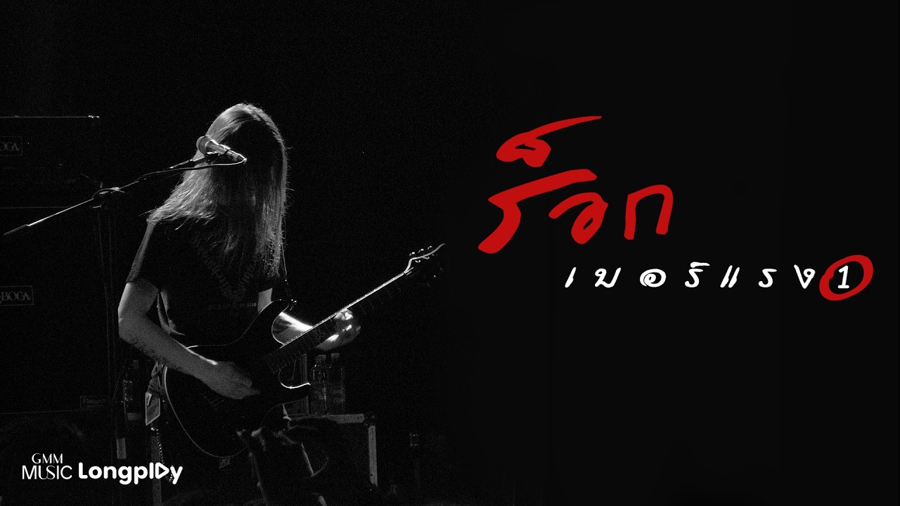 รวมเพลงฮิต ร็อกเบอร์แรง VOL.1 l Yes'Sir Days, Three Man Down, PARADOX, POTATO, The Yers [Longplay]