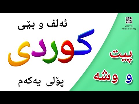 فێربوونی پیتەکانی ئه لف و بێی زمانی كوردی پۆلی یەکەم      