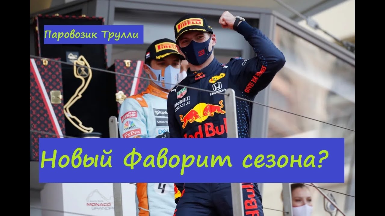 Формула 1. Обзор Гран-при Монако 2021.