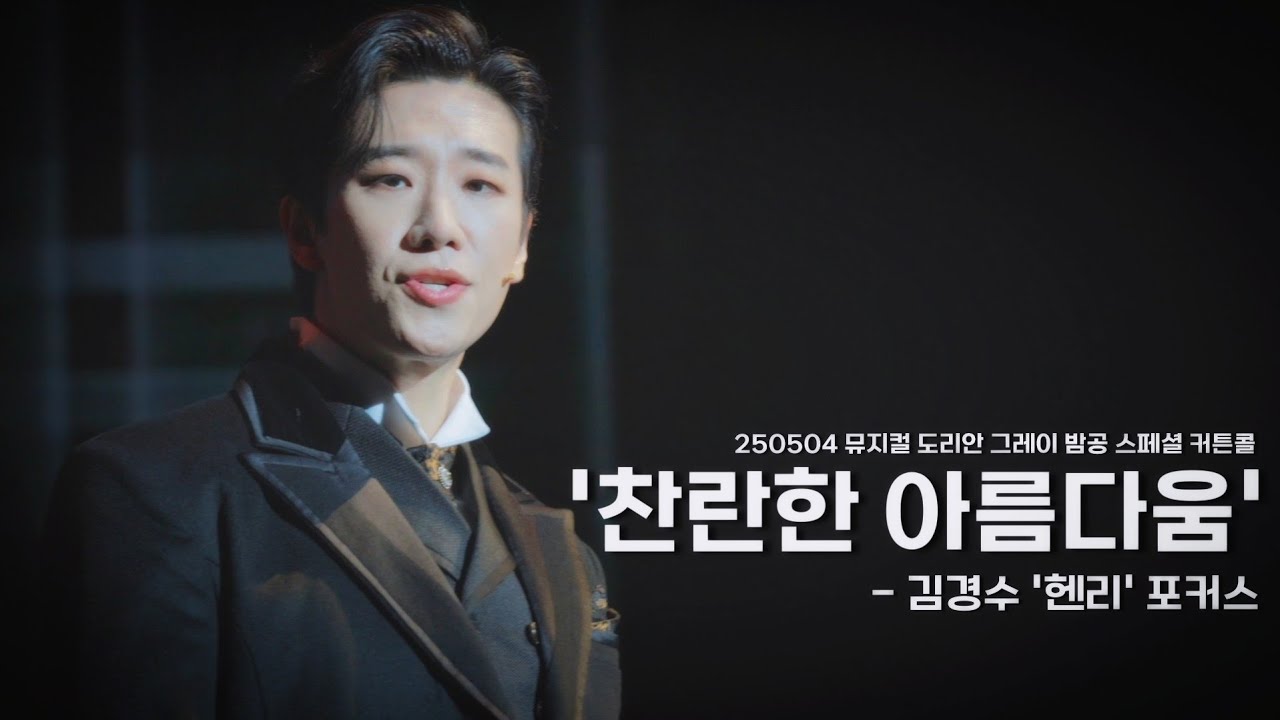 250504 뮤지컬 도리안 그레이 밤공 스페셜 커튼콜 '찬란한 아름다움', #김경수 헨리 워튼 포커스