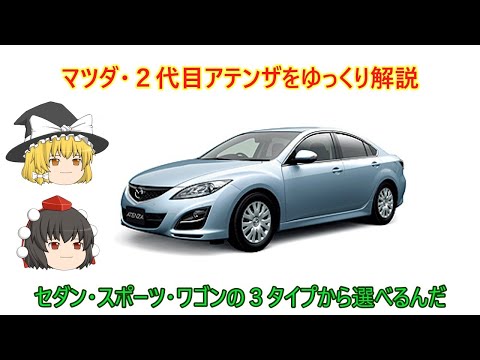Slow Commentary] Mazda 2nd Generation Atenza - YouTube