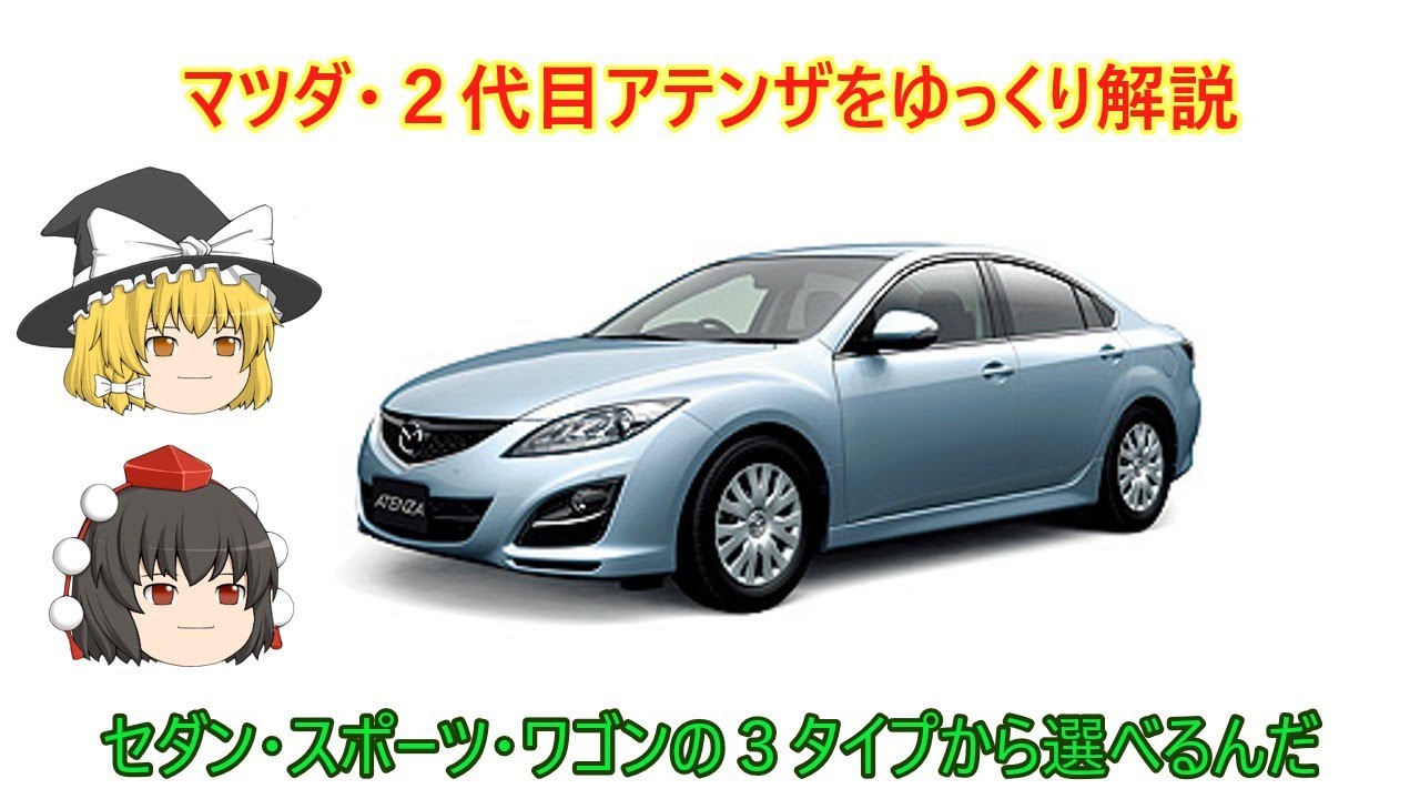 Slow Commentary] Mazda 2nd Generation Atenza - YouTube