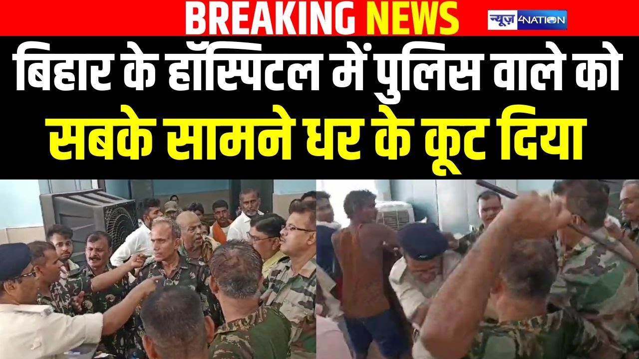 Bihar के  हॉस्पिटल में पुलिस वाले को सबके सामने धर के कू\ट दिया | Bihar News | News4Nation |