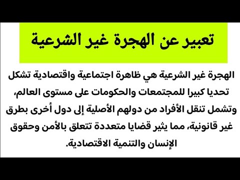 تعبير عن الهجرة غير الشرعية