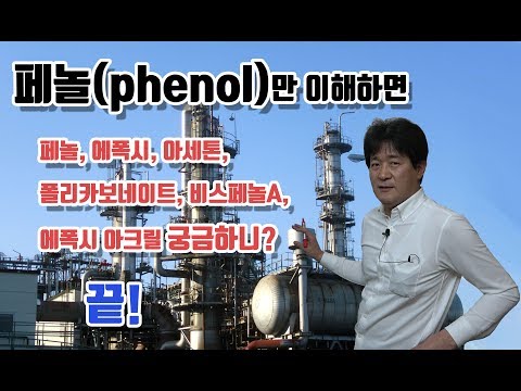 석유화학 11강. Phenol의 탄생 그리고 플라스틱 시대(페놀, 아세톤, 에폭시, 폴리카보네이트,)  / 성균관대학교 화학공학 고분자공학부 교수