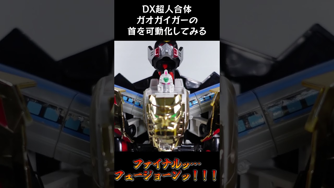 DX超人合体ガオガイガーの首を可動化してみる #shorts - YouTube