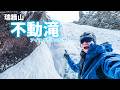 半年ぶりの登山であまり凍らない滝を登りに行くハイテンション男の動画＿瑞牆山不動滝