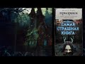 Призраки - Кабир / Самая страшная книга