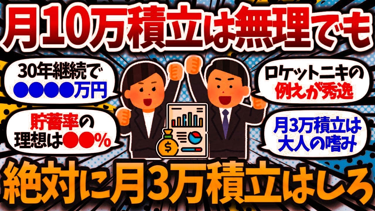 周りを見れば月10万円積立は当たり前。でも俺は絶対に全力月3万円積立を守り抜く。【2chお金・有益スレ】