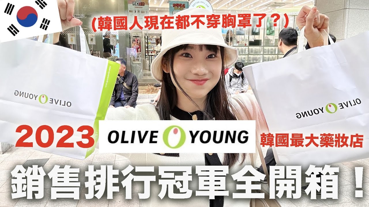 韓國藥妝店🇰🇷OLIVE YOUNG銷售排行前十名！｜愛莉莎莎Alisasa