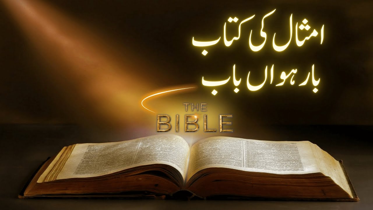 Yesu Sang Sawaira | Holy Bible | Proverbs Chapter 12| امثال کی کتاب | BTL tv