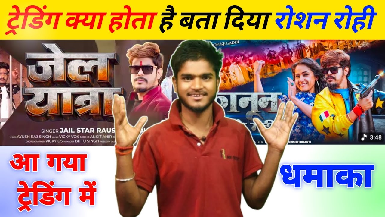 ट्रेडिंग क्या होता है बता दिया रोशन रोही | Roshan Rohi ka rangdari song | maghi trending star 