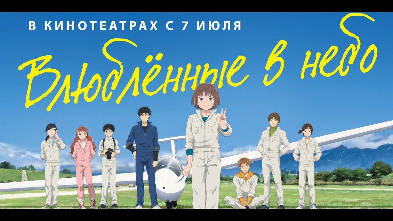 Кадр из трейлера «Влюблённые в небо»