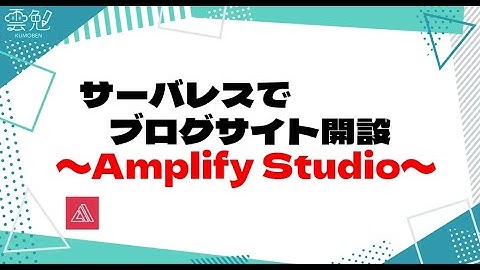第91回 雲勉 サーバレスでブログサイト開設〜Amplify Studio〜