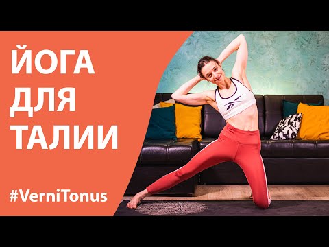 Йога для талии - практика курса Верни Тонус