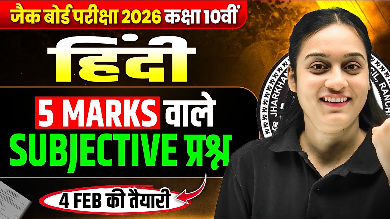 𝟓 𝐌𝐚𝐫𝐤𝐬 वाले प्रश्न🔥| 𝐉𝐀𝐂 𝐂𝐥𝐚𝐬𝐬 𝟏𝟎𝐭𝐡 𝐇𝐢𝐧𝐝𝐢 𝟓 𝐌𝐚𝐫𝐤𝐬 𝐐𝐮𝐞𝐬𝐭𝐢𝐨𝐧𝐬 𝟐𝟎𝟐𝟔 | 𝐂𝐥𝐚𝐬𝐬 𝟏𝟎 𝐇𝐢𝐧𝐝𝐢 𝐐𝐮𝐞𝐬𝐭𝐢𝐨𝐧𝐬