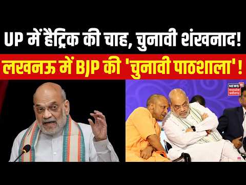 UP Politics : लखनऊ में अमित शाह मिशन 2027 की तैयारी को लेकर चुनावी शंखनाद, अमित शाह का स्वागत! Top