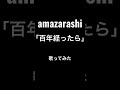 amazarashi「百年経ったら」歌ってみた #amazarashi #歌ってみた #百年経ったら