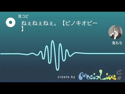 ねぇねぇねぇ。【ピノキオピー】