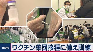 60人が参加して…ワクチン集団接種訓練（2021年1月27日）