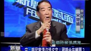 20110811 宋楚瑜 新聞面對 7/9