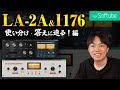 「LA-2A」「1176」の挙動を知って使い方の本質に迫る 編!