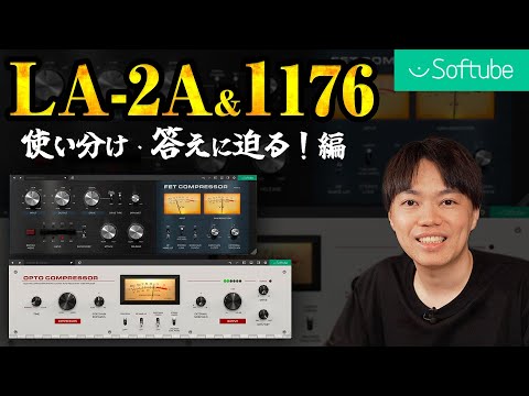 LA-2A」「1176」の挙動を知って使い方の本質に迫る 編！ - YouTube