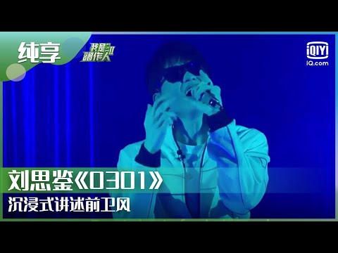 纯享：刘思鉴《0301》沉浸式讲述前卫风 | 我是唱作人2 | CZR 2 | iQIYI综艺精选