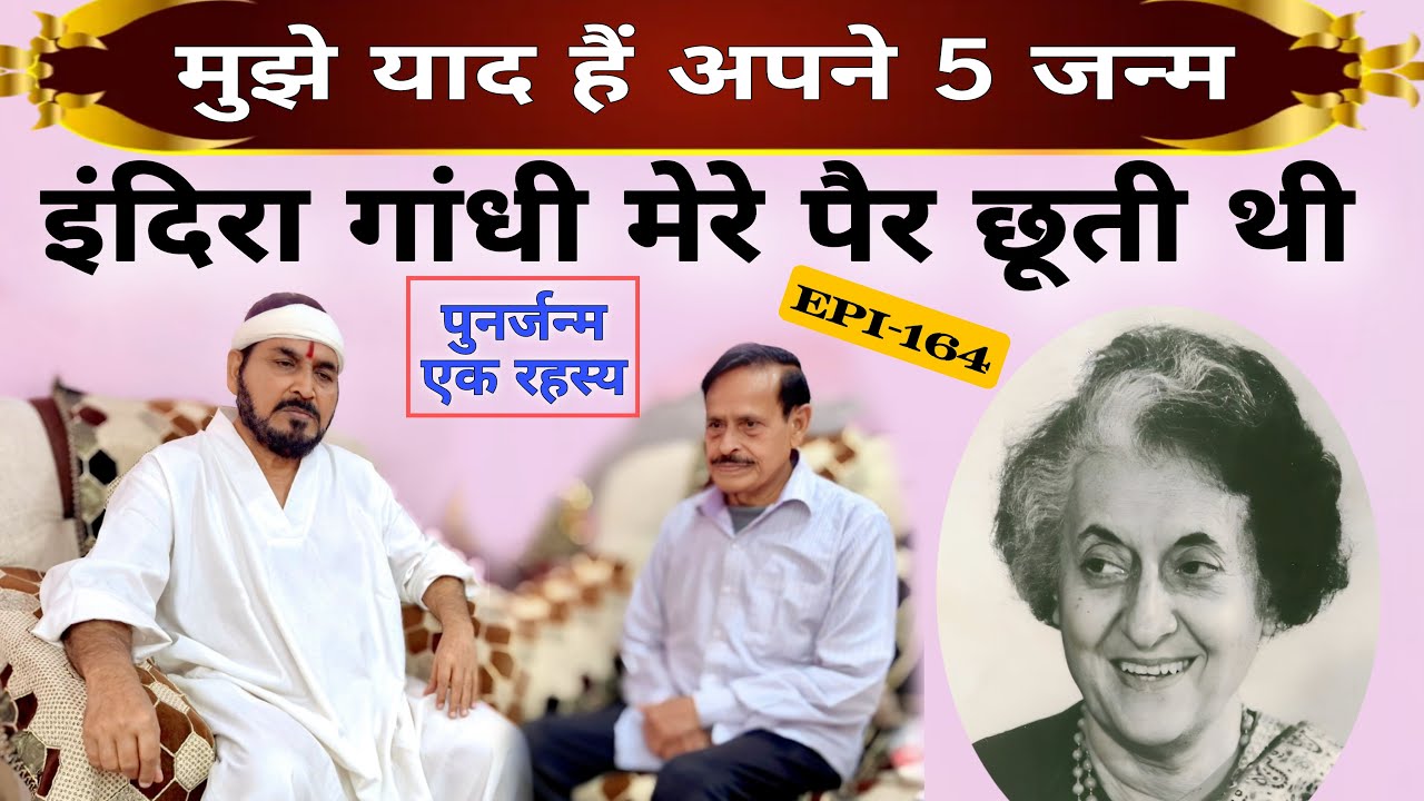 इंदिरा गाँधी मेरे पैर छूती थी || मुझे याद हैं आईने 5 जनम|| पुनर्जन्म एक रहस्य| Ektusacha Episode_164